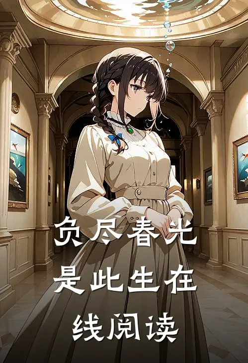 负尽春光是此生在线阅读