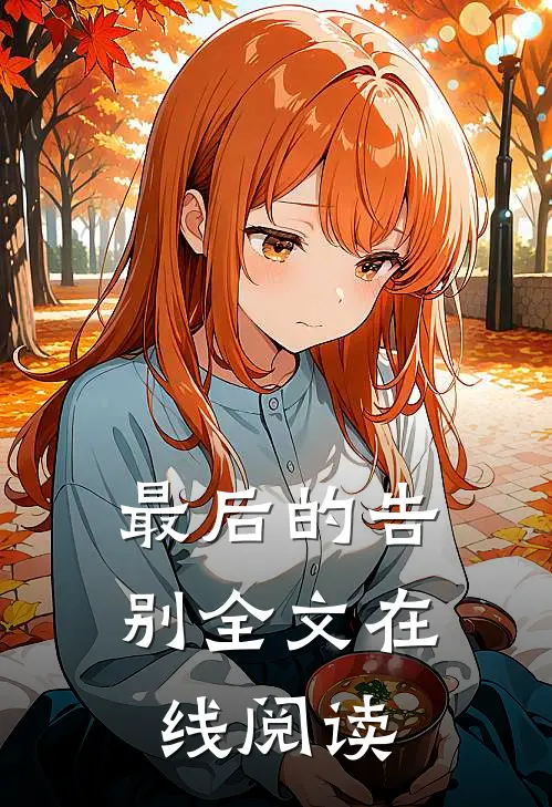 最后的告别全文在线阅读