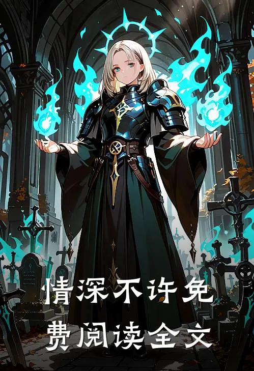 情深不许免费阅读全文