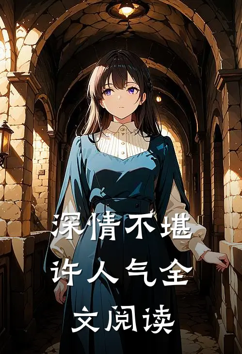 深情不堪许人气全文阅读