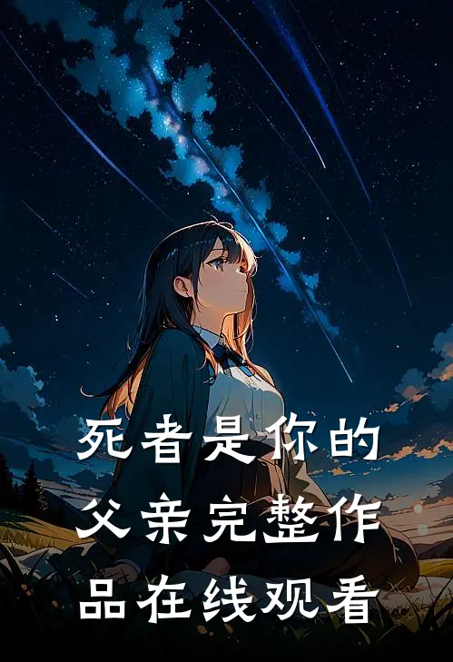 死者是你的父亲完整作品在线观看