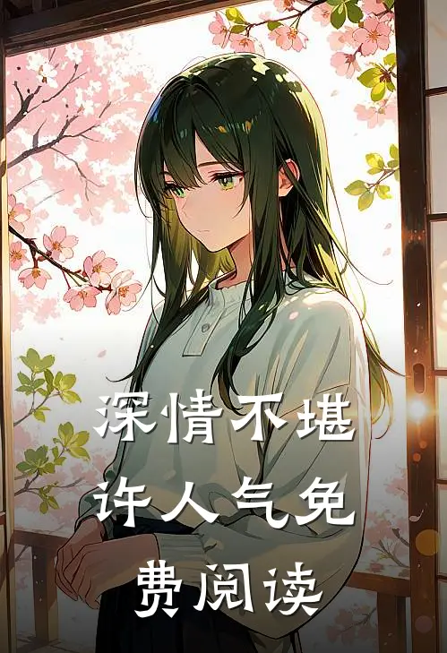 深情不堪许人气免费阅读