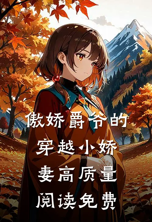 傲娇爵爷的穿越小娇妻高质量阅读免费