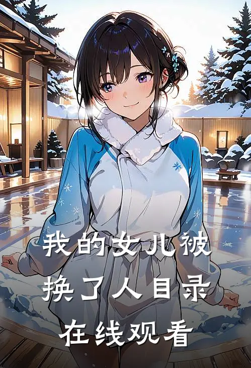 我的女儿被换了人目录在线观看