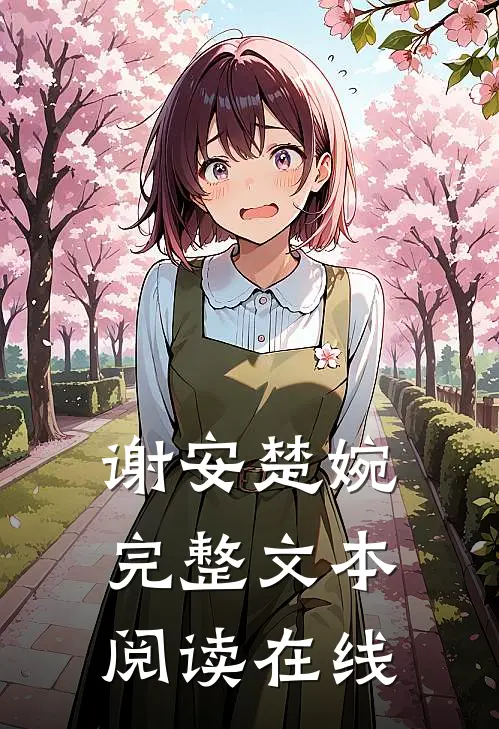谢安楚婉完整文本阅读在线
