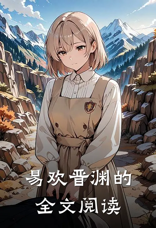 易欢晋渊的全文阅读