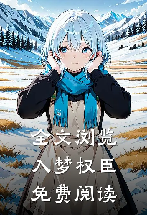 全文浏览入梦权臣免费阅读