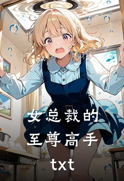 女总裁的至尊高手txt