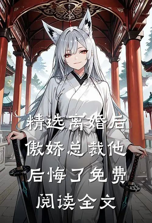 精选离婚后,傲娇总裁他后悔了免费阅读全文