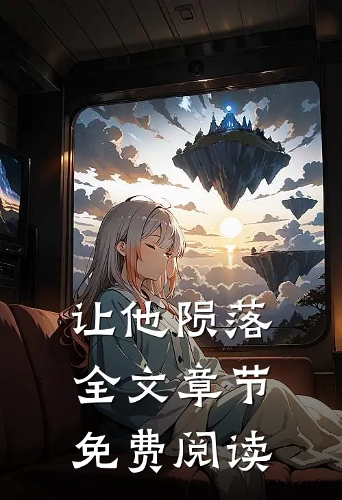 让他陨落全文章节免费阅读