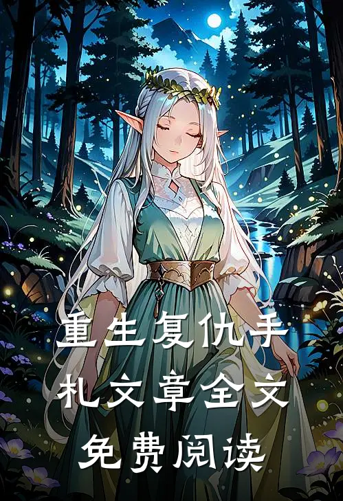重生复仇手札文章全文免费阅读