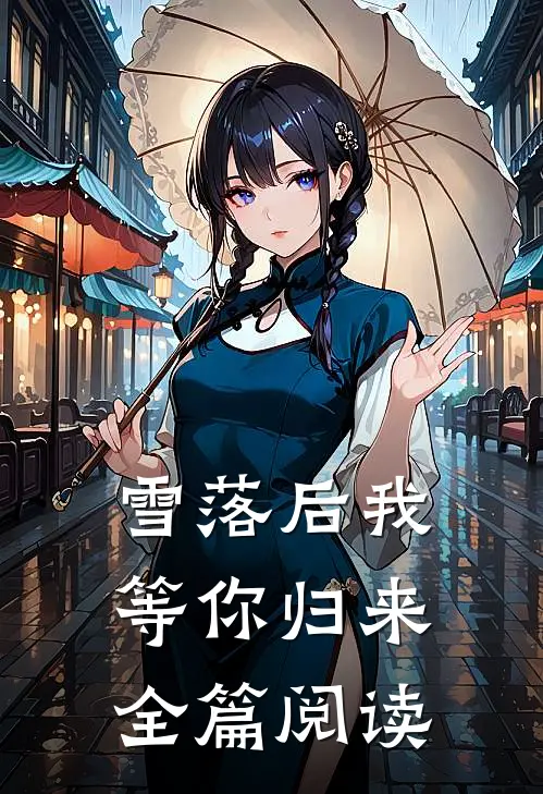 雪落后我等你归来全篇阅读