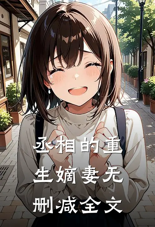 丞相的重生嫡妻无删减全文