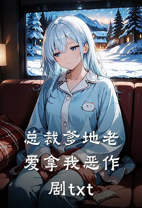 总裁爹地老爱拿我恶作剧txt
