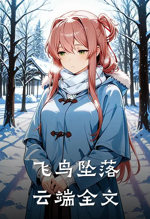 飞鸟坠落云端全文