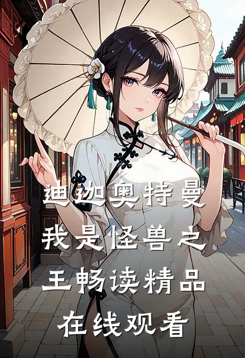 迪迦奥特曼,我是怪兽之王畅读精品在线观看