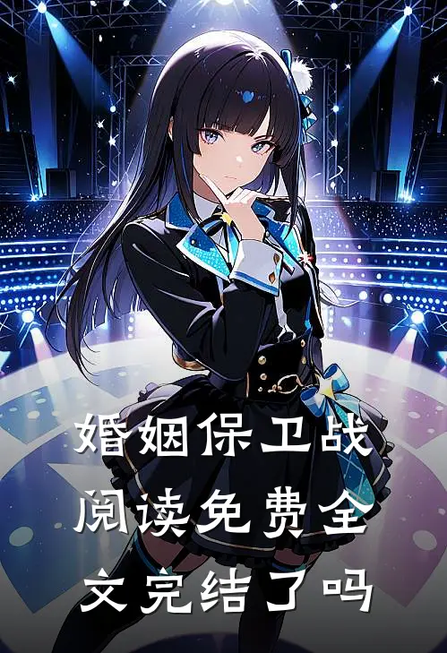 婚姻保卫战阅读免费全文完结了吗