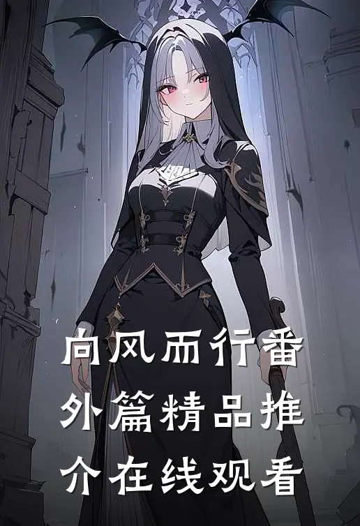 向风而行番外篇精品推介在线观看