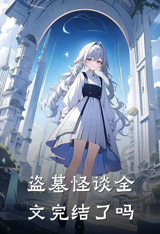 盗墓怪谈全文完结了吗