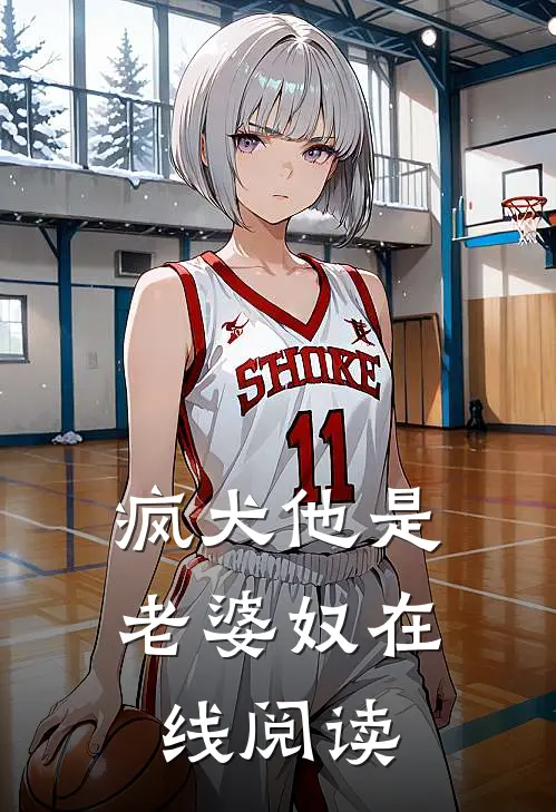 疯犬他是老婆奴在线阅读