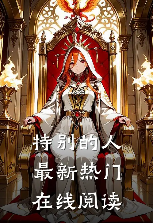 特别的人最新热门在线阅读