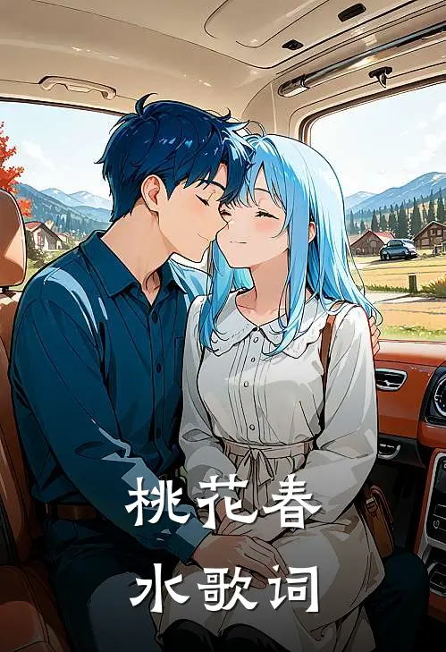 桃花春水歌词