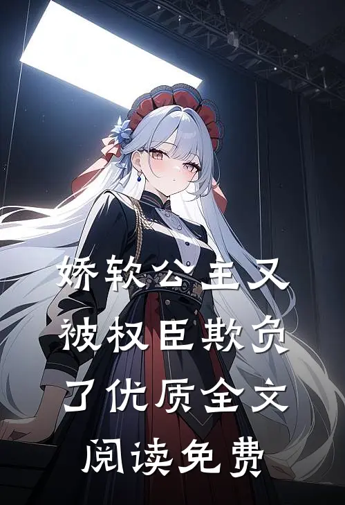 娇软公主又被权臣欺负了优质全文阅读免费