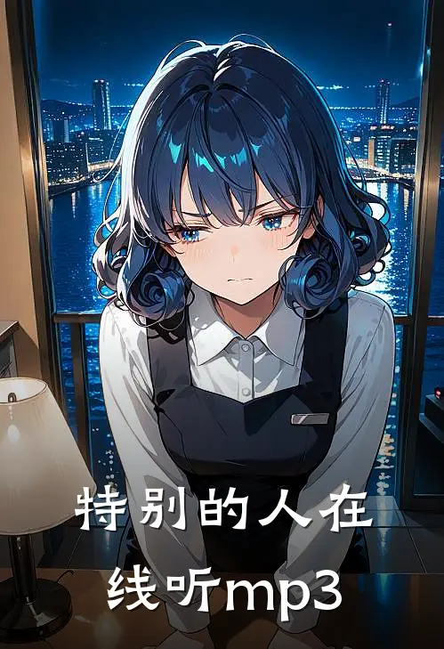 特别的人在线听mp3