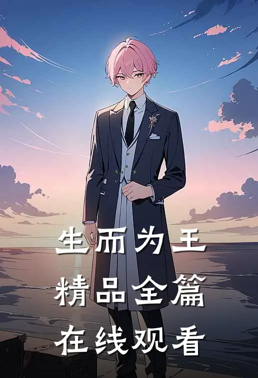 生而为王精品全篇在线观看