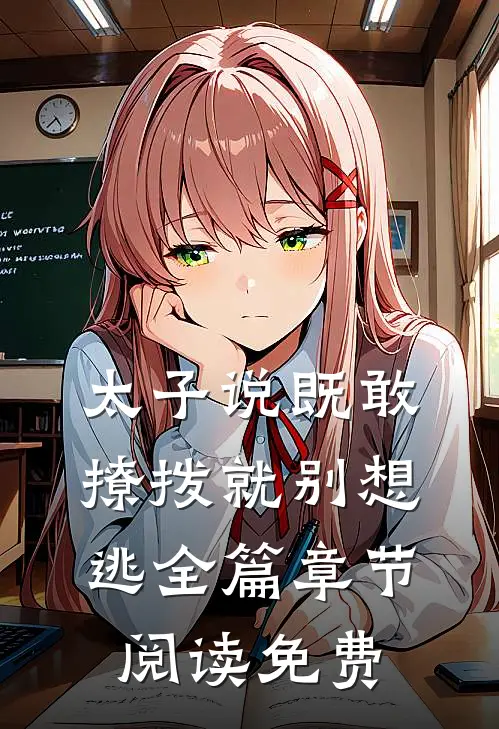 太子说既敢撩拨就别想逃全篇章节阅读免费