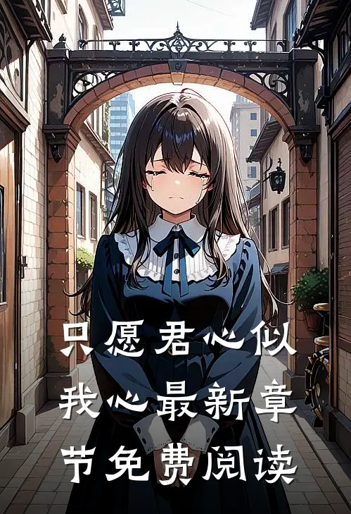 只愿君心似我心最新章节免费阅读