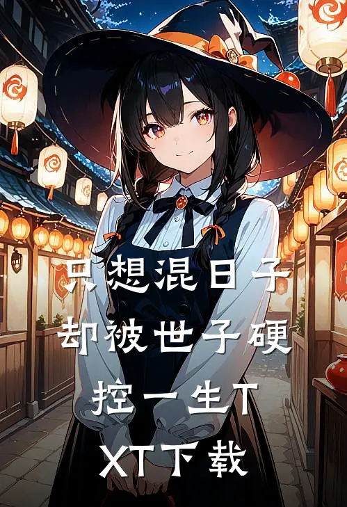 只想混日子，却被世子硬控一生TXT下载