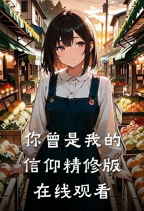 你曾是我的信仰精修版在线观看