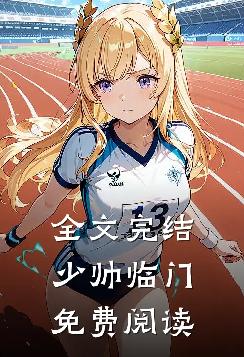 全文完结少帅临门免费阅读