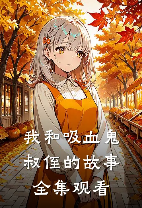 我和吸血鬼叔侄的故事 全集观看