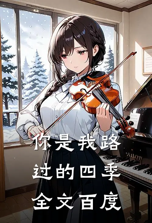 你是我路过的四季全文百度