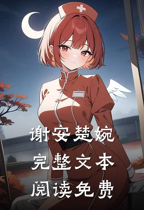 谢安楚婉完整文本阅读免费