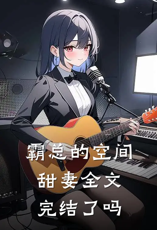 霸总的空间甜妻全文完结了吗