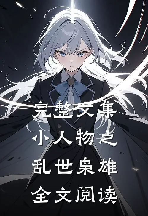 完整文集小人物之乱世枭雄全文阅读