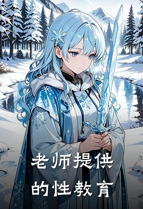 老师提供的性教育