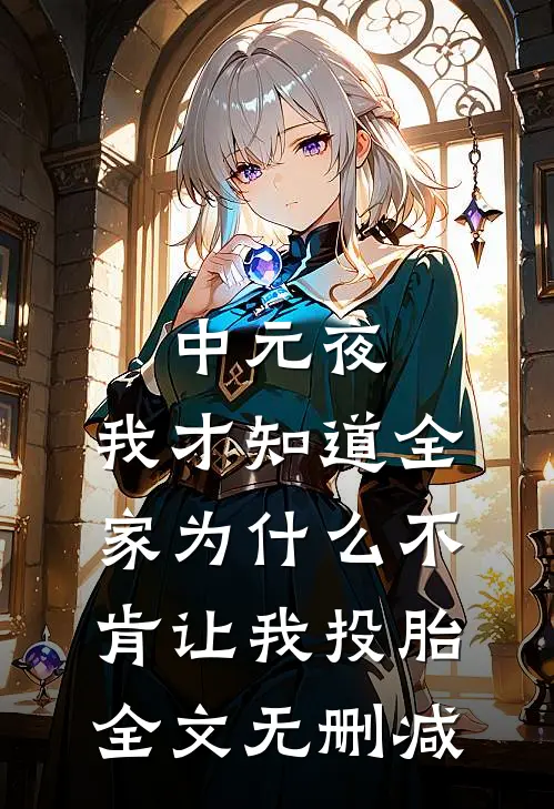 中元夜，我才知道全家为什么不肯让我投胎全文无删减