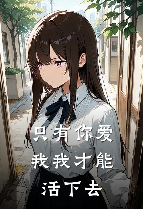 只有你爱我我才能活下去