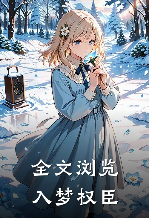 全文浏览入梦权臣