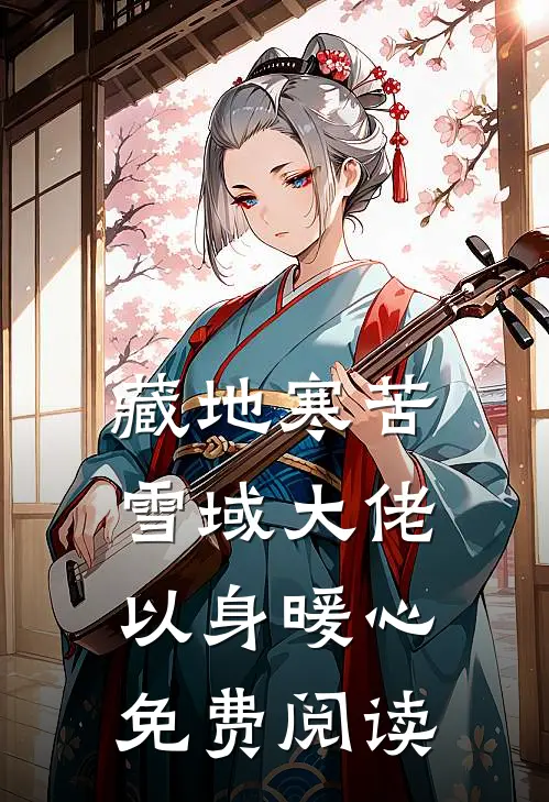 藏地寒苦,雪域大佬以身暖心免费阅读