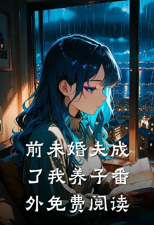 前未婚夫成了我养子 番外免费阅读