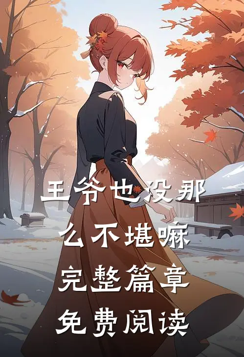 王爷也没那么不堪嘛完整篇章免费阅读