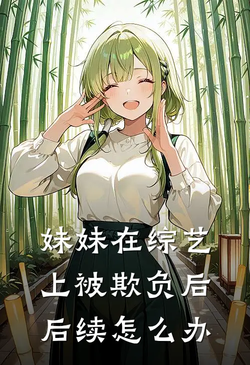 妹妹在综艺上被欺负后后续怎么办