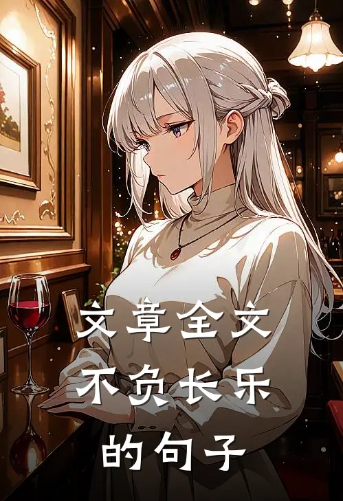 文章全文不负长乐的句子