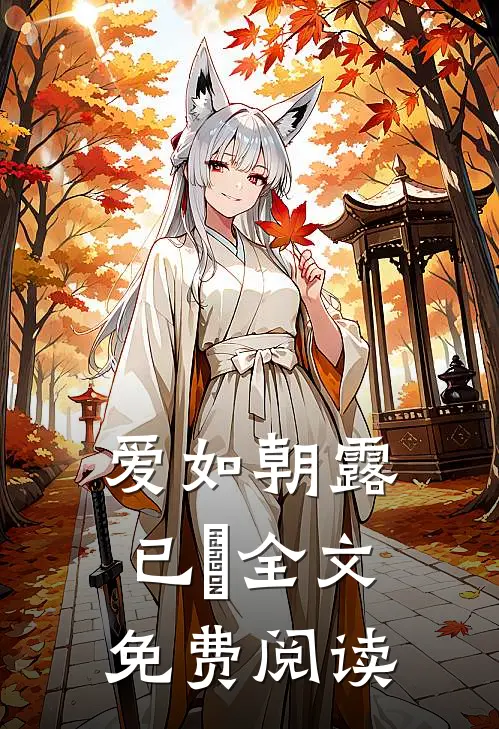 爱如朝露已晞全文免费阅读