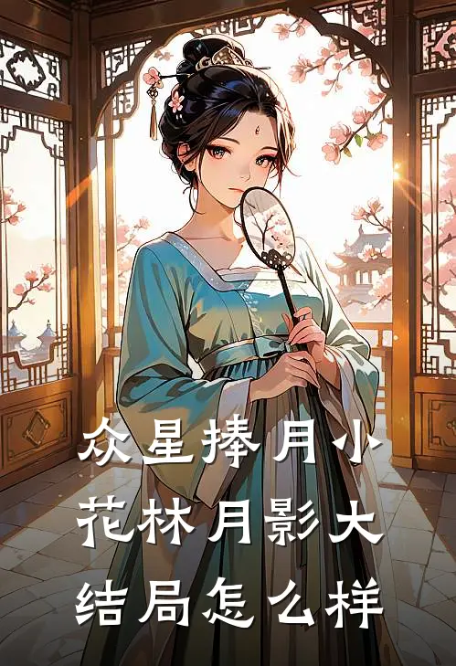 众星捧月小花林月影大结局怎么样